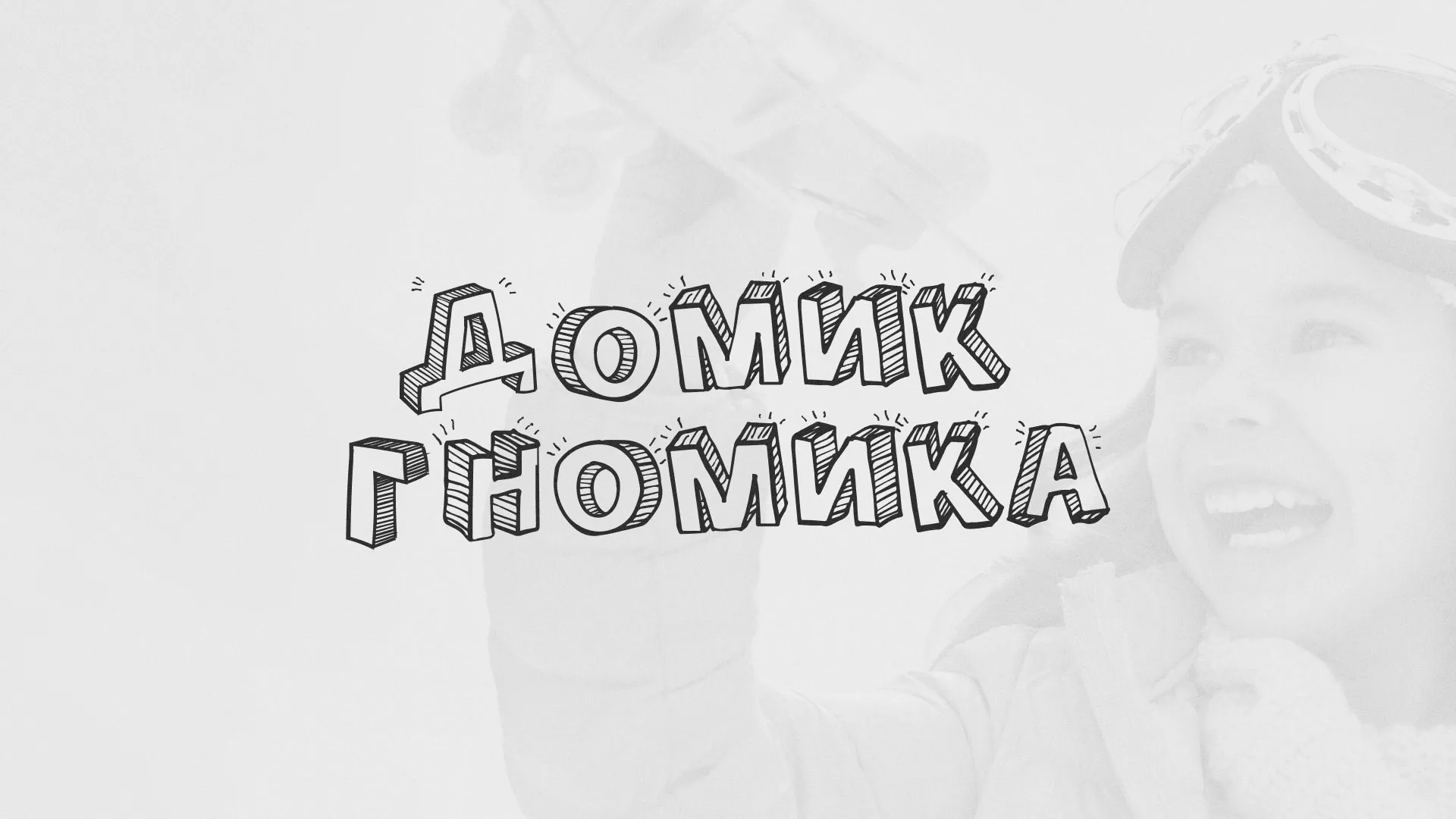 Разработка сайта детского активити-клуба «Домик гномика» в Шацке